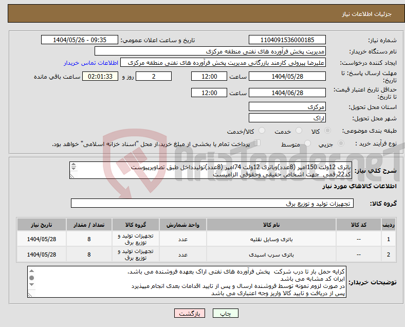 تصویر کوچک آگهی نیاز انتخاب تامین کننده-باتری 12ولت 150امپر (8عدد)وباتری 12ولت 74امپر (8عدد)تولیدداخل طبق تصاویرپیوست کد22رقمی جهت اشخاص حقیقی وحقوقی الزامیست مهلت تامین سه روزه است 