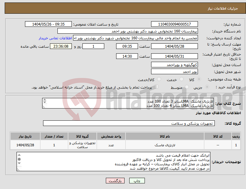 تصویر کوچک آگهی نیاز انتخاب تامین کننده-لارنژیال ماسک LMAسایز 3 تعداد 100 عدد لارنژیال ماسک LMA سایز 4 تعداد 100 عدد لارنژیال ماسک LMA سایز 5 تعداد 100 عدد