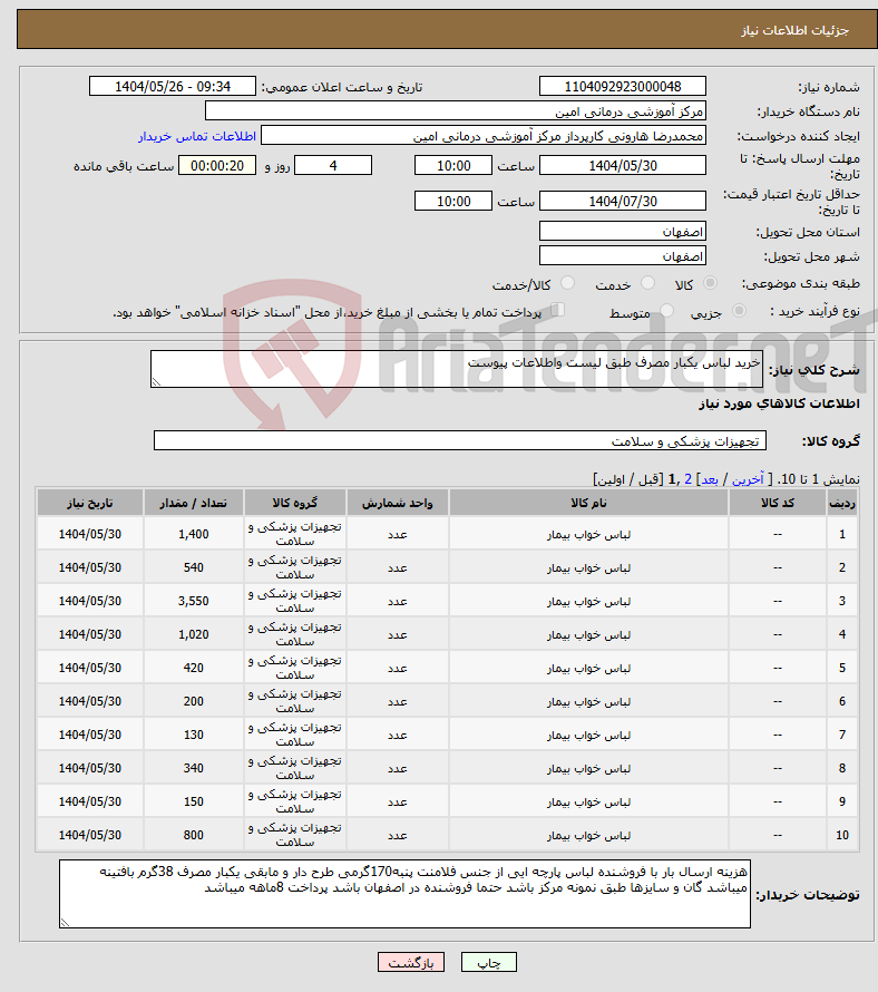 تصویر کوچک آگهی نیاز انتخاب تامین کننده-خرید لباس یکبار مصرف طبق لیست واطلاعات پیوست