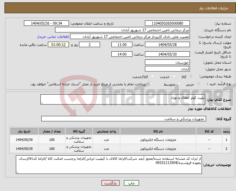 تصویر کوچک آگهی نیاز انتخاب تامین کننده-پلیت کوتر اطفال و نوزاد