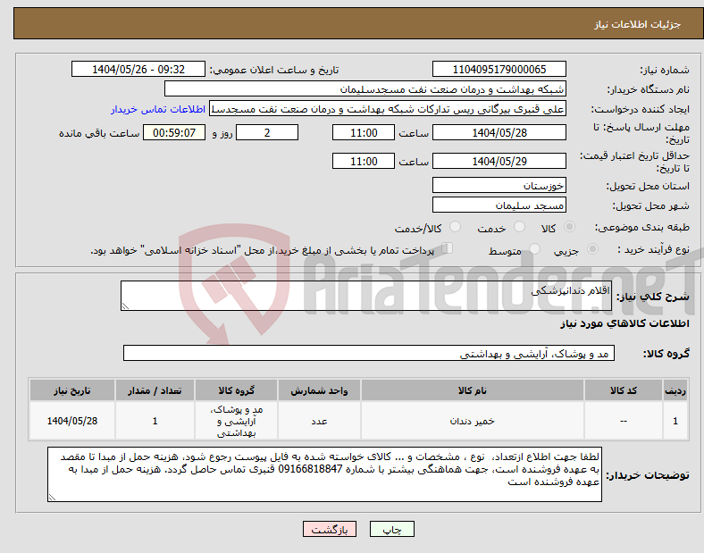 تصویر کوچک آگهی نیاز انتخاب تامین کننده-اقلام دندانپزشکی