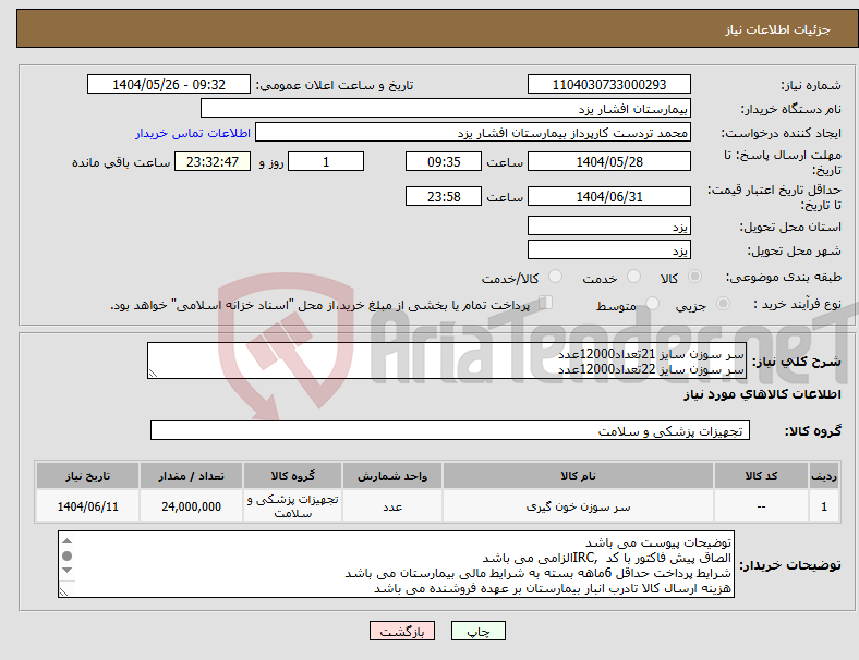تصویر کوچک آگهی نیاز انتخاب تامین کننده-سر سوزن سایز 21تعداد12000عدد سر سوزن سایز 22تعداد12000عدد