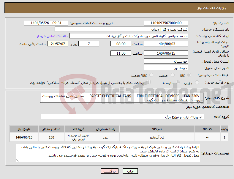 تصویر کوچک آگهی نیاز انتخاب تامین کننده- PAPST" ELECTRICAL FANS - EBM ELECTRICAL DEVICES - FAN 230V - مطابق شرح تقاضای پیوست - پیوست به دقت مطالعه و رعایت گردد.