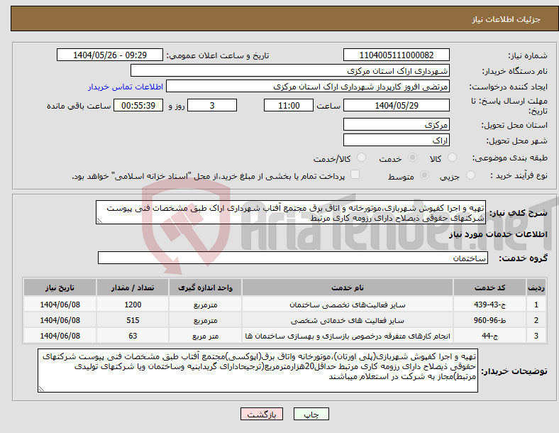 تصویر کوچک آگهی نیاز انتخاب تامین کننده-تهیه و اجرا کفپوش شهربازی،موتورخانه و اتاق برق مجتمع آفتاب شهرداری اراک طبق مشخصات فنی پیوست شرکتهای حقوقی ذیصلاح دارای رزومه کاری مرتبط