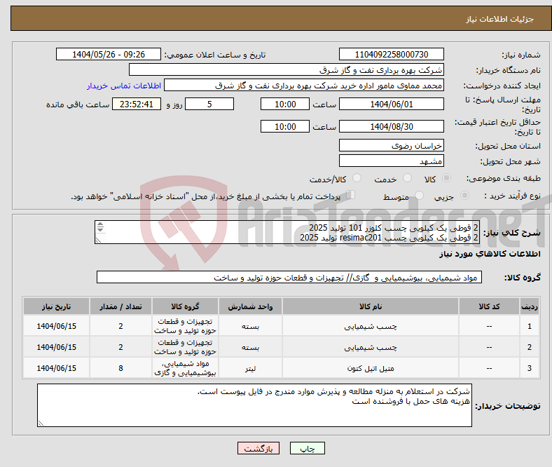 تصویر کوچک آگهی نیاز انتخاب تامین کننده-2 قوطی یک کیلویی چسب کلوزر 101 تولید 2025 2 قوطی یک کیلویی چسب resimac201 تولید 2025 8 قوطی یک لیتری محلول mek تولید 2025