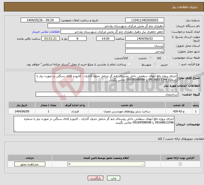 تصویر کوچک آگهی نیاز انتخاب تامین کننده-اجرای پروژه دفع آبهای سطحی داخل روستای چم گز شامل جدول گذاری ، کانیو و کانال سنگی در صورت نیاز با شماره 09168613346 یا 09169598098 تماس بگیرید.