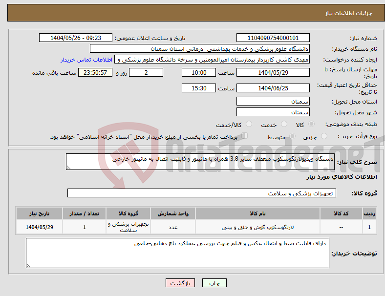 تصویر کوچک آگهی نیاز انتخاب تامین کننده-دستگاه ویدیولارنگوسکوپ منعطف سایز 3.8 همراه با مانیتور و قابلیت اتصال به مانیتور خارجی 