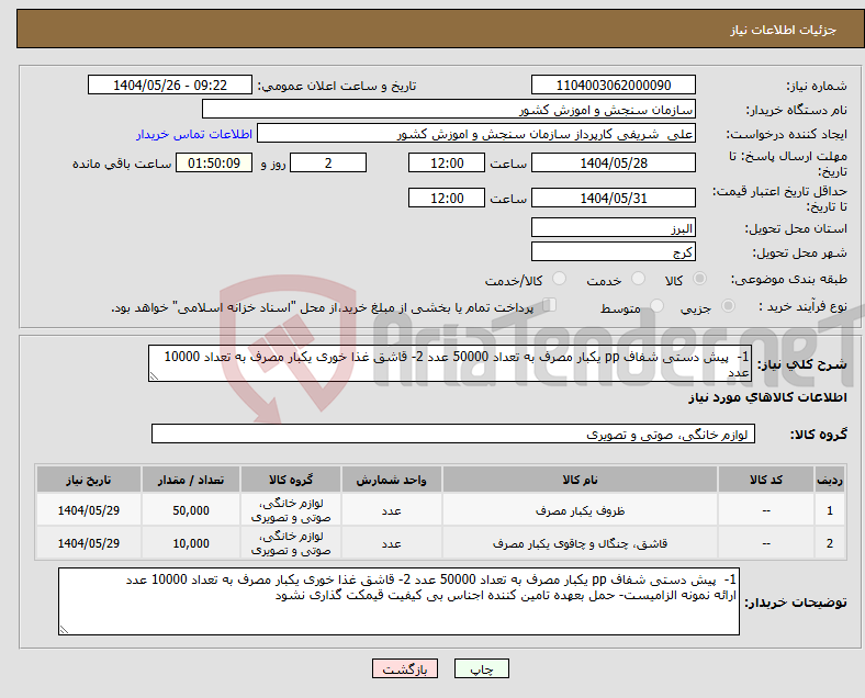 تصویر کوچک آگهی نیاز انتخاب تامین کننده-1- پیش دستی شفاف pp یکبار مصرف به تعداد 50000 عدد 2- قاشق غذا خوری یکبار مصرف به تعداد 10000 عدد