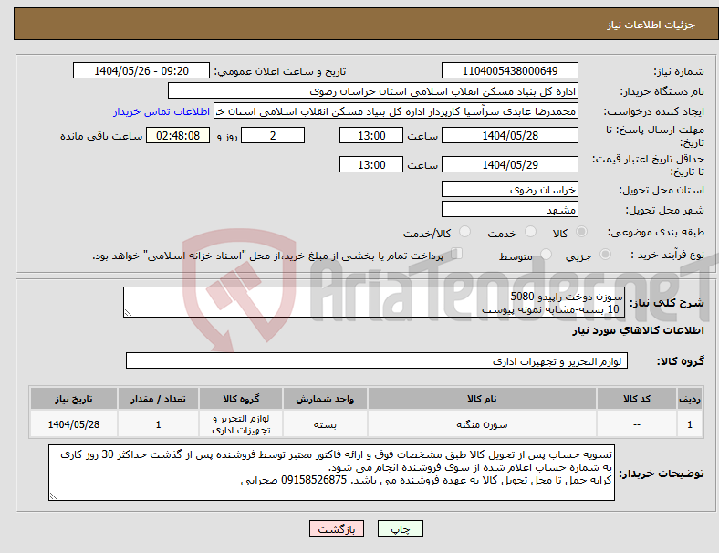 تصویر کوچک آگهی نیاز انتخاب تامین کننده-سوزن دوخت راپیدو 5080 10 بسته-مشابه نمونه پیوست