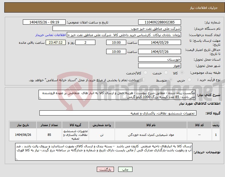تصویر کوچک آگهی نیاز انتخاب تامین کننده-مگنست ریتاد شده - مطابق شرح پیوست - هزینه حمل و ارسال کالا به انبار های متقاضی بر عهده فروشنده می باشد- 85 عدد کیسه بزرگ 1000 کیلو گرمی 