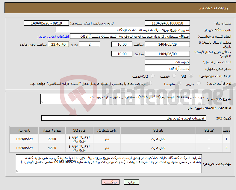 تصویر کوچک آگهی نیاز انتخاب تامین کننده-خرید کابل رشته ای آلومینیوم (25*2 و 16*4) - مشترکین طبق مدارک پیوست