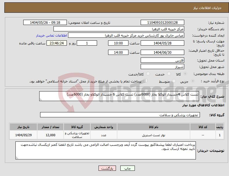 تصویر کوچک آگهی نیاز انتخاب تامین کننده-تست کلاس 4چسبدار اتوکلا بخار (6000عدد) تست کلاس 6 چسبدار اتوکلاو بخار (6000عدد) 