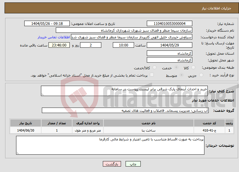 تصویر کوچک آگهی نیاز انتخاب تامین کننده-خربد و احداث آبنمای پارک شرقی برابر لیست پیوست در سامانه