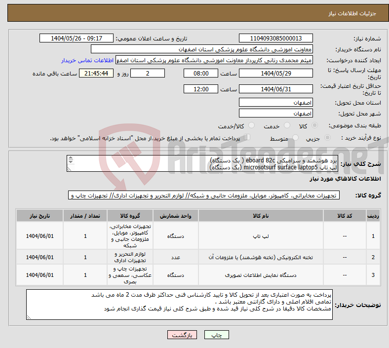 تصویر کوچک آگهی نیاز انتخاب تامین کننده-برد هوشمند و سرامیکی eboard 82c ( یک دستگاه) لپ تاپ microsotsurf surface laptop5 (یک دستگاه) وب کم اینسوان detachable 3-in-1 دستگاه نمایش اسناد 