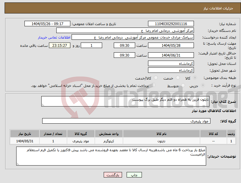 تصویر کوچک آگهی نیاز انتخاب تامین کننده-نایلون فریزر به همراه دو قلم دیگر طبق برگ پیوست