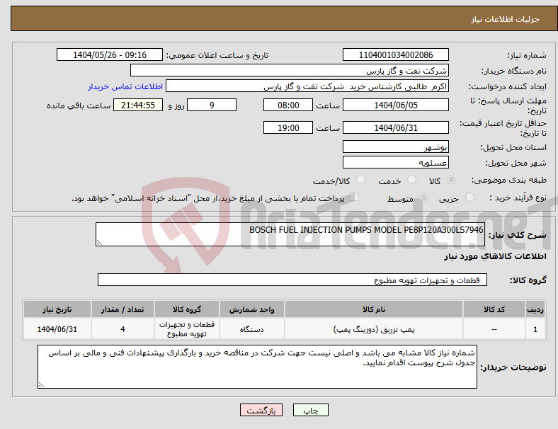 تصویر کوچک آگهی نیاز انتخاب تامین کننده-BOSCH FUEL INJECTION PUMPS MODEL PE8P120A300LS7946