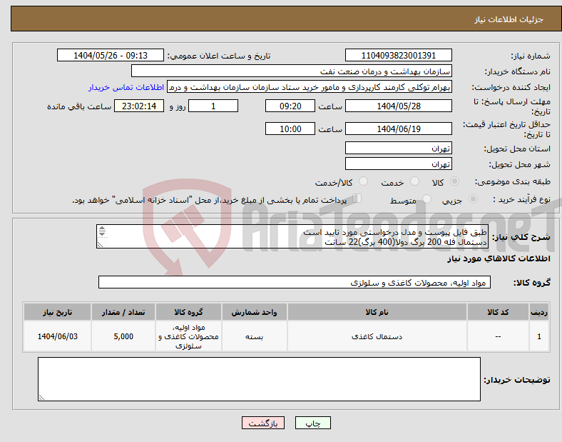تصویر کوچک آگهی نیاز انتخاب تامین کننده-طبق فایل پیوست و مدل درخواستی مورد تایید است دستمال فله 200 برگ دولا(400 برگ)22 سانت 09123544981