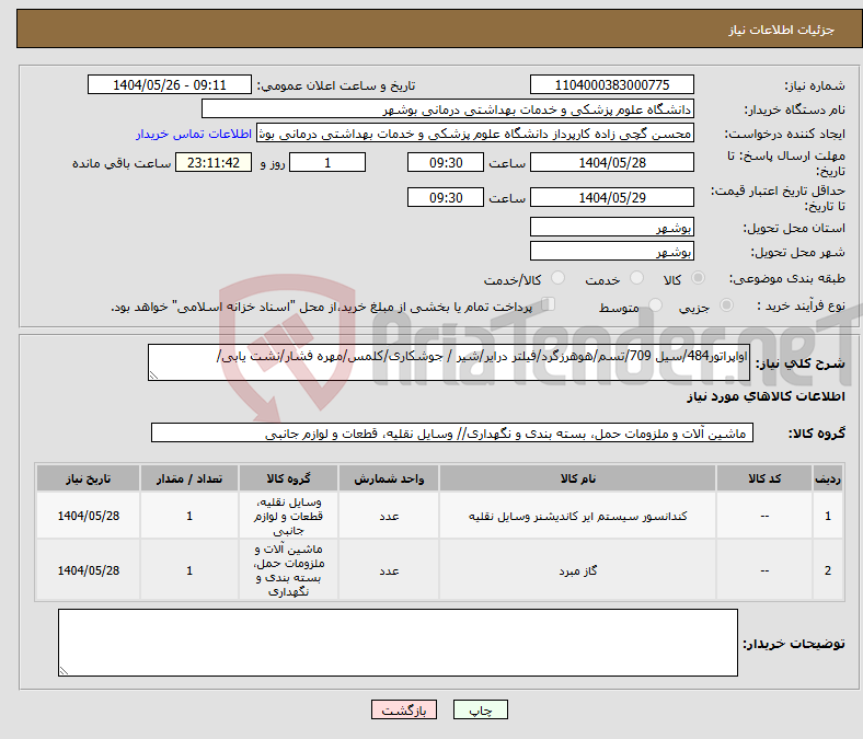 تصویر کوچک آگهی نیاز انتخاب تامین کننده-اواپراتور484/سیل 709/تسم/هوهرزگرد/فیلتر درایر/شیر / جوشکاری/کلمس/مهره فشار/نشت یابی/