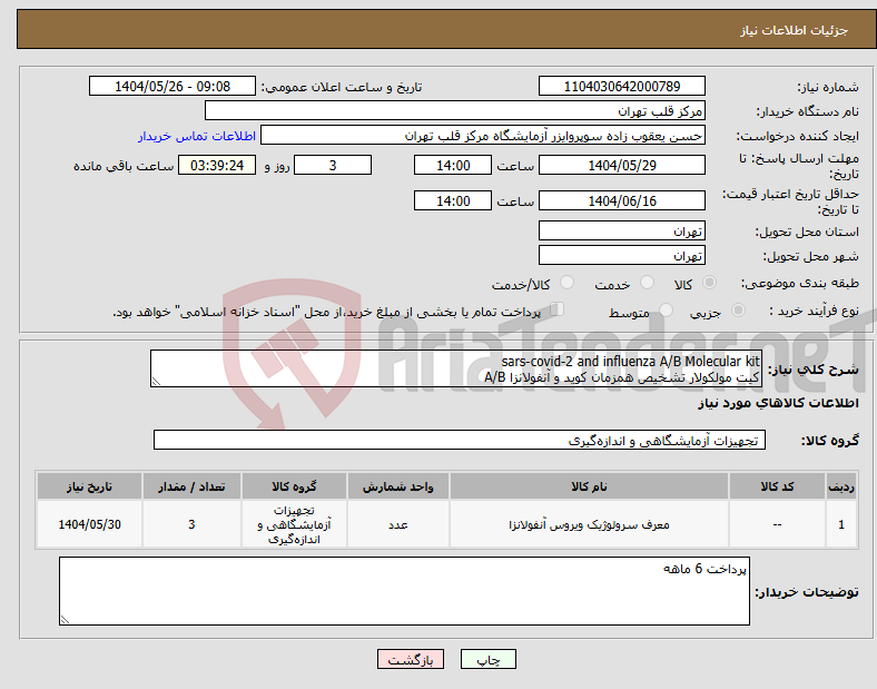 تصویر کوچک آگهی نیاز انتخاب تامین کننده-sars-covid-2 and influenza A/B Molecular kit کیت مولکولار تشخیص همزمان کوید و آنفولانزا A/B