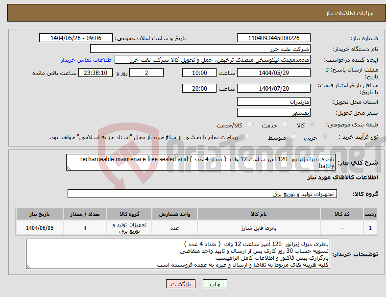تصویر کوچک آگهی نیاز انتخاب تامین کننده-باطری دیزل ژنراتور 120 آمپر ساعت 12 وات ( تعداد 4 عدد ) rechargeable maintenace free sealed acid battry