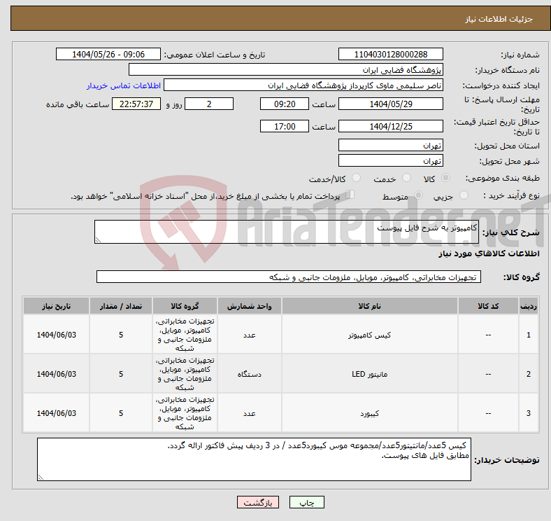 تصویر کوچک آگهی نیاز انتخاب تامین کننده-کامپیوتر به شرح فایل پیوست
