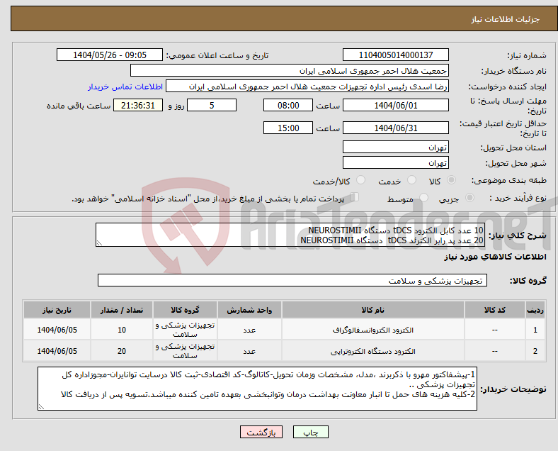 تصویر کوچک آگهی نیاز انتخاب تامین کننده-10 عدد کابل الکترود tDCS دستگاه NEUROSTIMII 20 عدد پد رابر الکترئد tDCS دستگاه NEUROSTIMII 