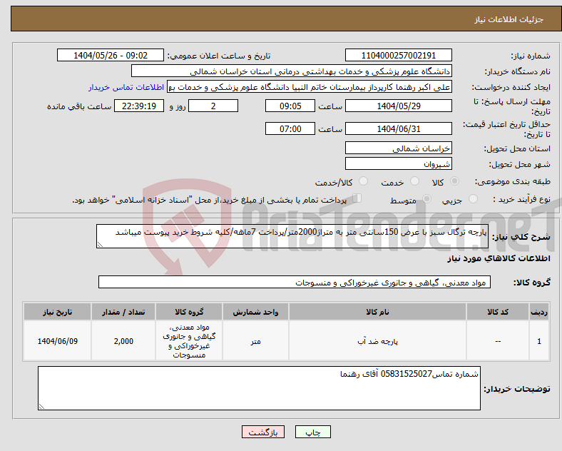 تصویر کوچک آگهی نیاز انتخاب تامین کننده-پارچه ترگال سبز با عرض 150سانتی متر به متراژ2000متر/پرداخت 7ماهه/کلیه شروط خرید پیوست میباشد