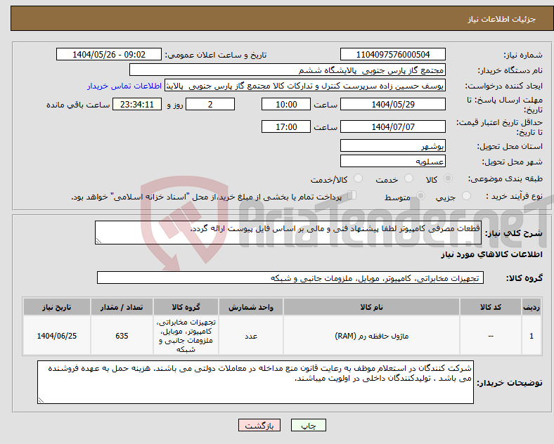 تصویر کوچک آگهی نیاز انتخاب تامین کننده-قطعات مصرفی کامپیوتر لطفا پیشنهاد فنی و مالی بر اساس فایل پیوست ارائه گردد. 
