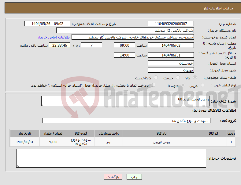 تصویر کوچک آگهی نیاز انتخاب تامین کننده-روغن توربین گرید 68