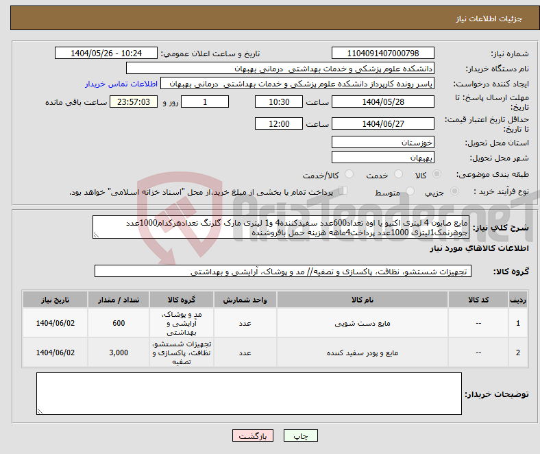 تصویر کوچک آگهی نیاز انتخاب تامین کننده-مایع صابون 4 لیتری اکتیو یا اوه تعداد600عدد سفیدکننده4 و1 لیتری مارک گلرنگ تعدادهرکدام1000عدد جوهرنمک1لیتری 1000عدد پرداخت4ماهه هزینه حمل بافروشنده