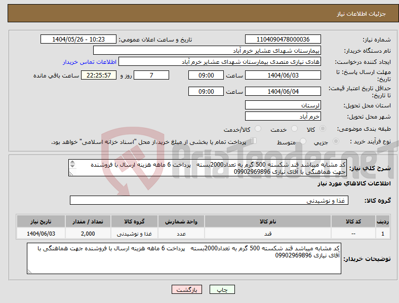تصویر کوچک آگهی نیاز انتخاب تامین کننده-کد مشابه میباشد قند شکسته 500 گرم به تعداد2000بسته پرداخت 6 ماهه هزینه ارسال با فروشنده جهت هماهنگی با آقای نیازی 09902969896 