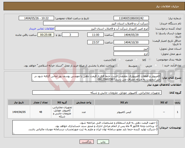 تصویر کوچک آگهی نیاز انتخاب تامین کننده-کامپیوتر و قطعات کامپیوتری .مقتضی است حتما قبل از قیمت دهی با مهندس یوسف پور تماس گرفته شود در غیر اینصورت به منزله انصراف می باشد.09123602387