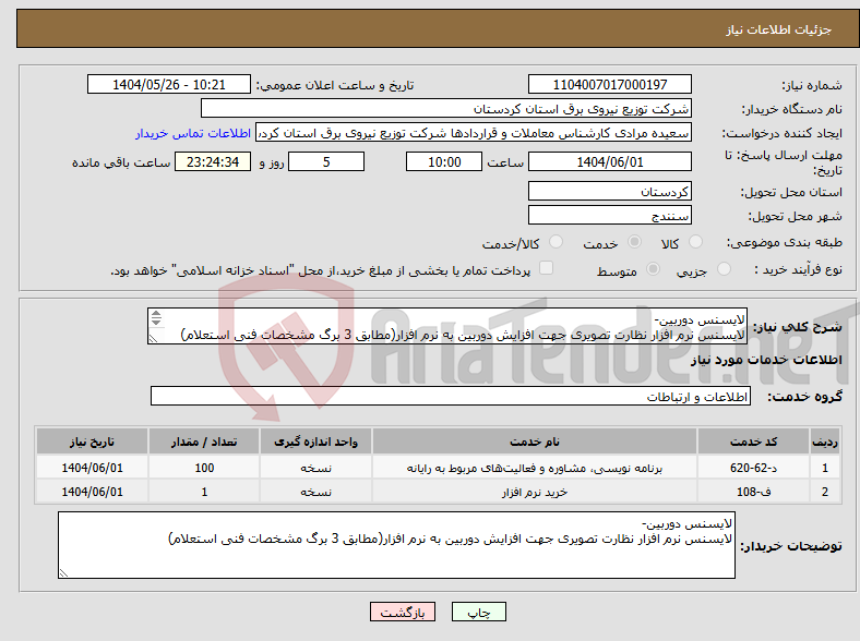 تصویر کوچک آگهی نیاز انتخاب تامین کننده-لایسنس دوربین- لایسنس نرم افزار نظارت تصویری جهت افزایش دوربین به نرم افزار(مطابق 3 برگ مشخصات فنی استعلام) 