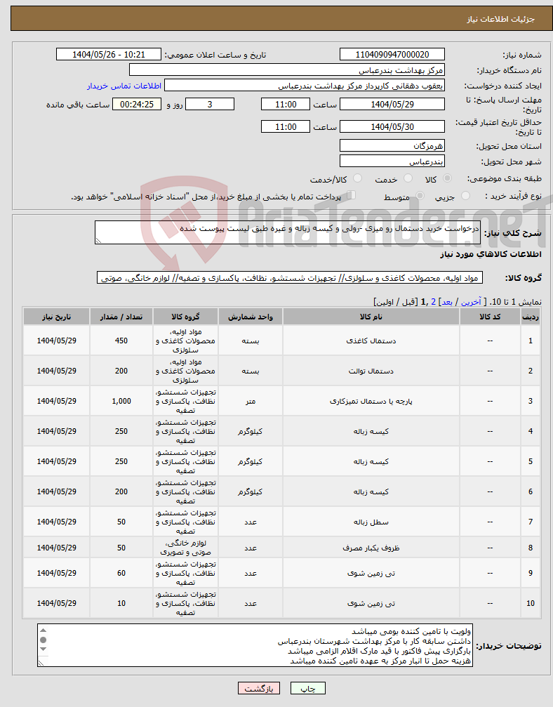 تصویر کوچک آگهی نیاز انتخاب تامین کننده-درخواست خرید دستمال رو میزی -رولی و کیسه زباله و غیره طبق لیست پیوست شده 