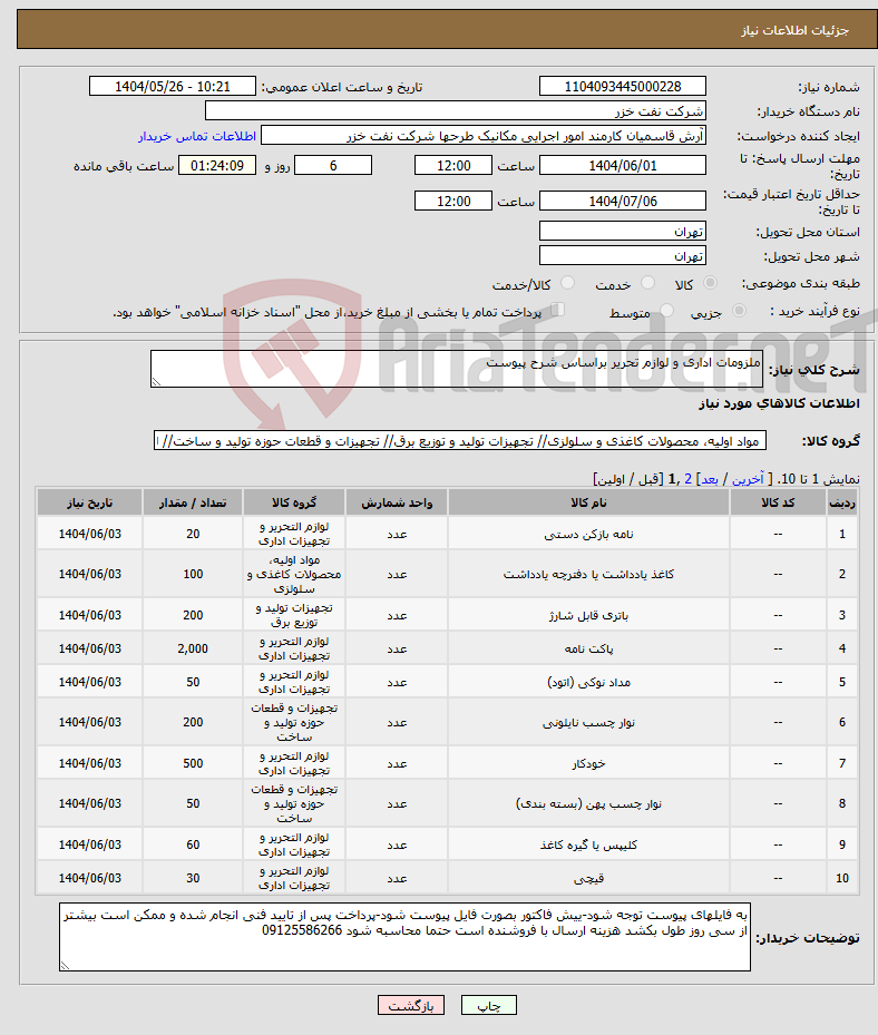 تصویر کوچک آگهی نیاز انتخاب تامین کننده-ملزومات اداری و لوازم تحریر براساس شرح پیوست