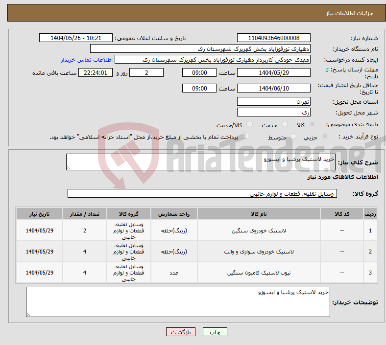 تصویر کوچک آگهی نیاز انتخاب تامین کننده-خرید لاستیک پرشیا و ایسوزو