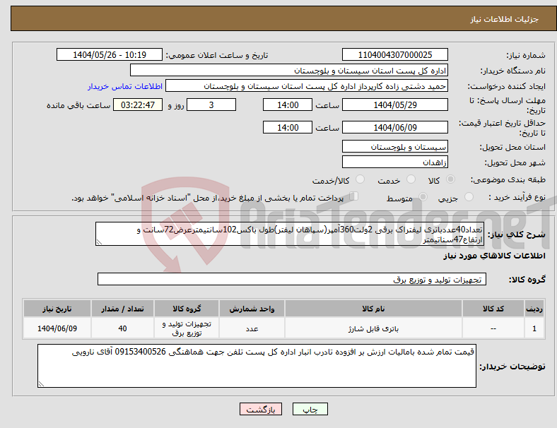تصویر کوچک آگهی نیاز انتخاب تامین کننده-تعداد40عددباتری لیفتراک برقی 2ولت360آمپر(سپاهان لیفتر)طول باکس102سانتیمترعرض72سانت و ارتفاع47سناتیمتر