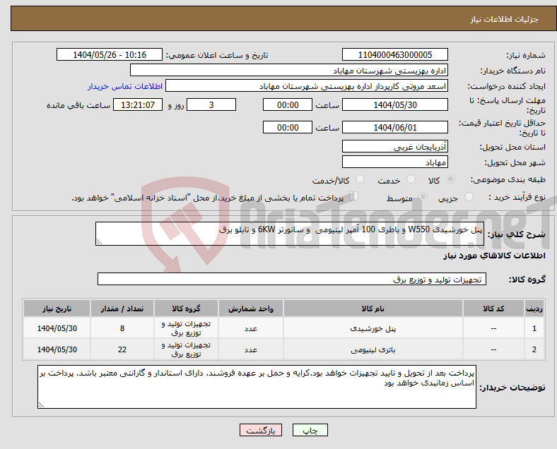 تصویر کوچک آگهی نیاز انتخاب تامین کننده-پنل خورشیدی W550 و باطری 100 آمپر لیتیومی و سانورتر 6KW و تابلو برق