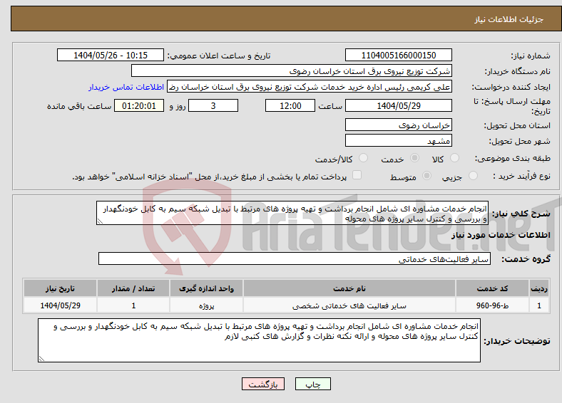 تصویر کوچک آگهی نیاز انتخاب تامین کننده-انجام خدمات مشاوره ای شامل انجام برداشت و تهیه پروژه های مرتبط با تبدیل شبکه سیم به کابل خودنگهدار و بررسی و کنترل سایر پروژه های محوله