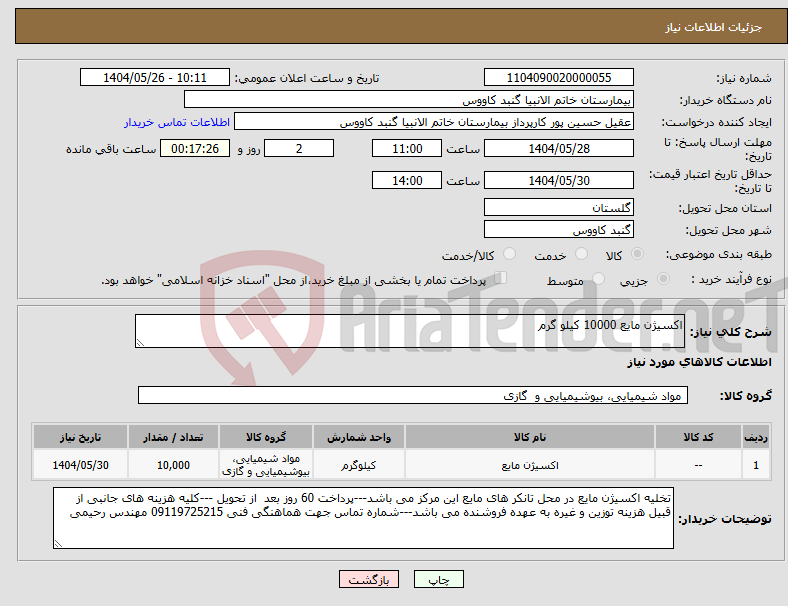 تصویر کوچک آگهی نیاز انتخاب تامین کننده-اکسیژن مایع 10000 کیلو گرم