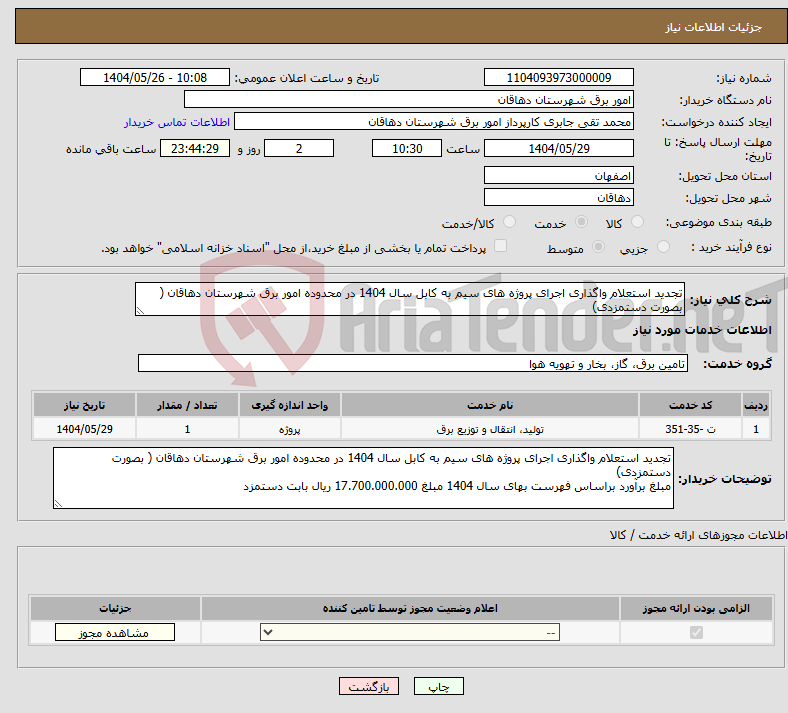 تصویر کوچک آگهی نیاز انتخاب تامین کننده-تجدید استعلام واگذاری اجرای پروژه های سیم به کابل سال 1404 در محدوده امور برق شهرستان دهاقان ( بصورت دستمزدی) 