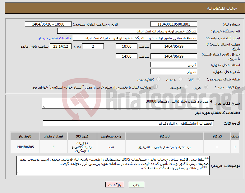 تصویر کوچک آگهی نیاز انتخاب تامین کننده-4 عدد برد کنترل ولتاژ ترانس رکتیفایر 30080