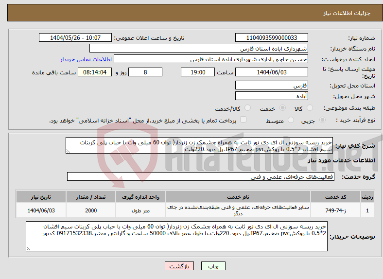تصویر کوچک آگهی نیاز انتخاب تامین کننده-خرید ریسه سوزنی ال ای دی نور ثابت به همراه چشمک زن زنردار( توان 60 میلی وات با حباب پلی کربنات سیم افشان 2*0.5 با روکشpvc ضخیم،IP67،پل دیود،220ولت