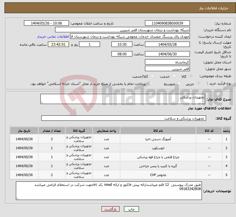 تصویر کوچک آگهی نیاز انتخاب تامین کننده-تجهیزات پزشکی