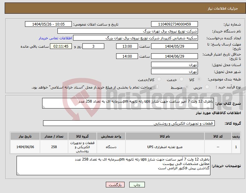 تصویر کوچک آگهی نیاز انتخاب تامین کننده-باطری 12 ولت 7 آمپر ساعت جهت شارژ ups رله ثانویه pmسرمایه ای به تعداد 258 عدد