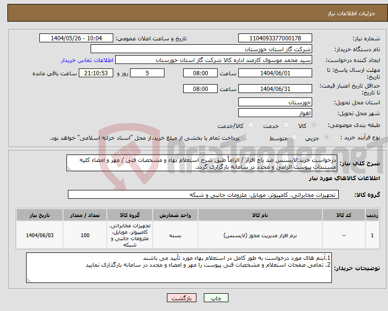 تصویر کوچک آگهی نیاز انتخاب تامین کننده-درخواست خرید:لایسنس ضد باج افزار / الزاماً طبق شرح استعلام بهاء و مشخصات فنی / مهر و امضاء کلیه مستندات پیوست الزامی و مجدد در سامانه بارگزاری گردد.