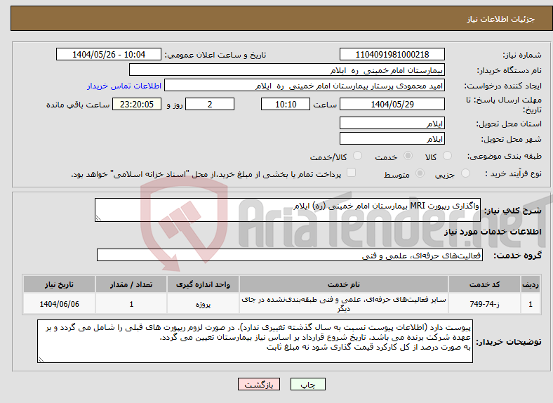 تصویر کوچک آگهی نیاز انتخاب تامین کننده-واگذاری ریپورت MRI بیمارستان امام خمینی (ره) ایلام