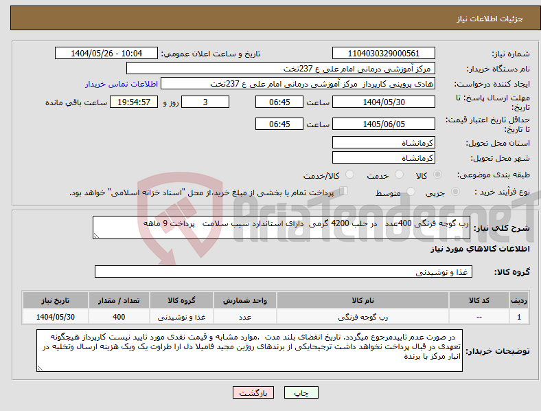 تصویر کوچک آگهی نیاز انتخاب تامین کننده-رب گوجه فرنگی 400عدد در حلب 4200 گرمی دارای استاندارد سیب سلامت پرداخت 9 ماهه 