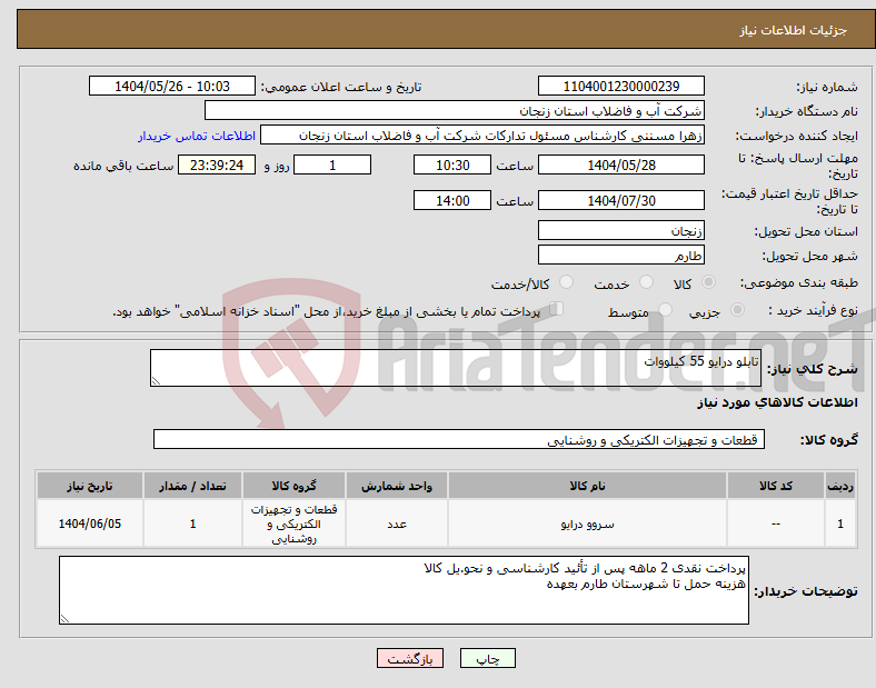 تصویر کوچک آگهی نیاز انتخاب تامین کننده-تابلو درایو 55 کیلووات