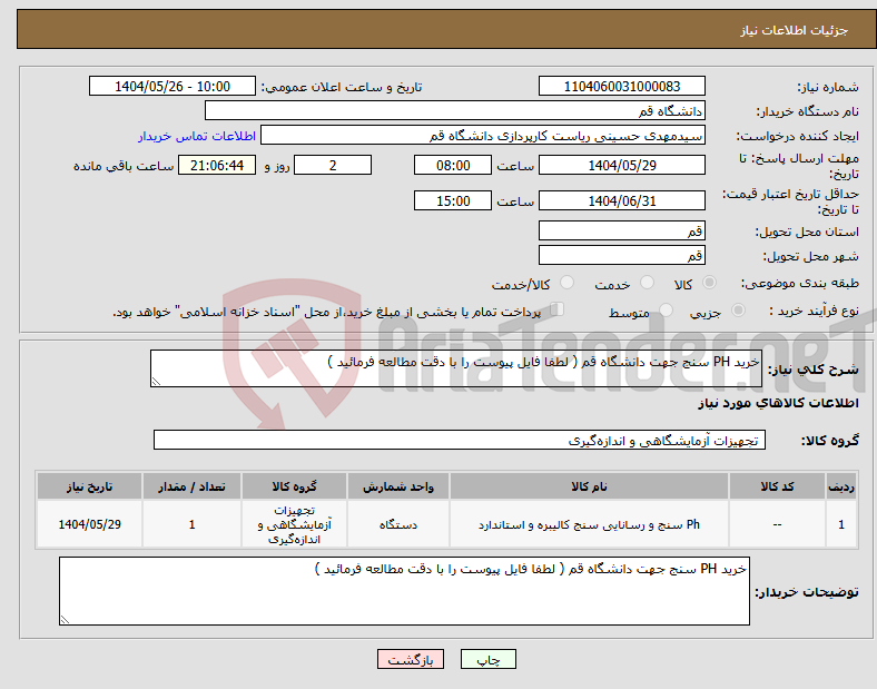 تصویر کوچک آگهی نیاز انتخاب تامین کننده-خرید PH سنج جهت دانشگاه قم ( لطفا فایل پیوست را با دقت مطالعه فرمائید )